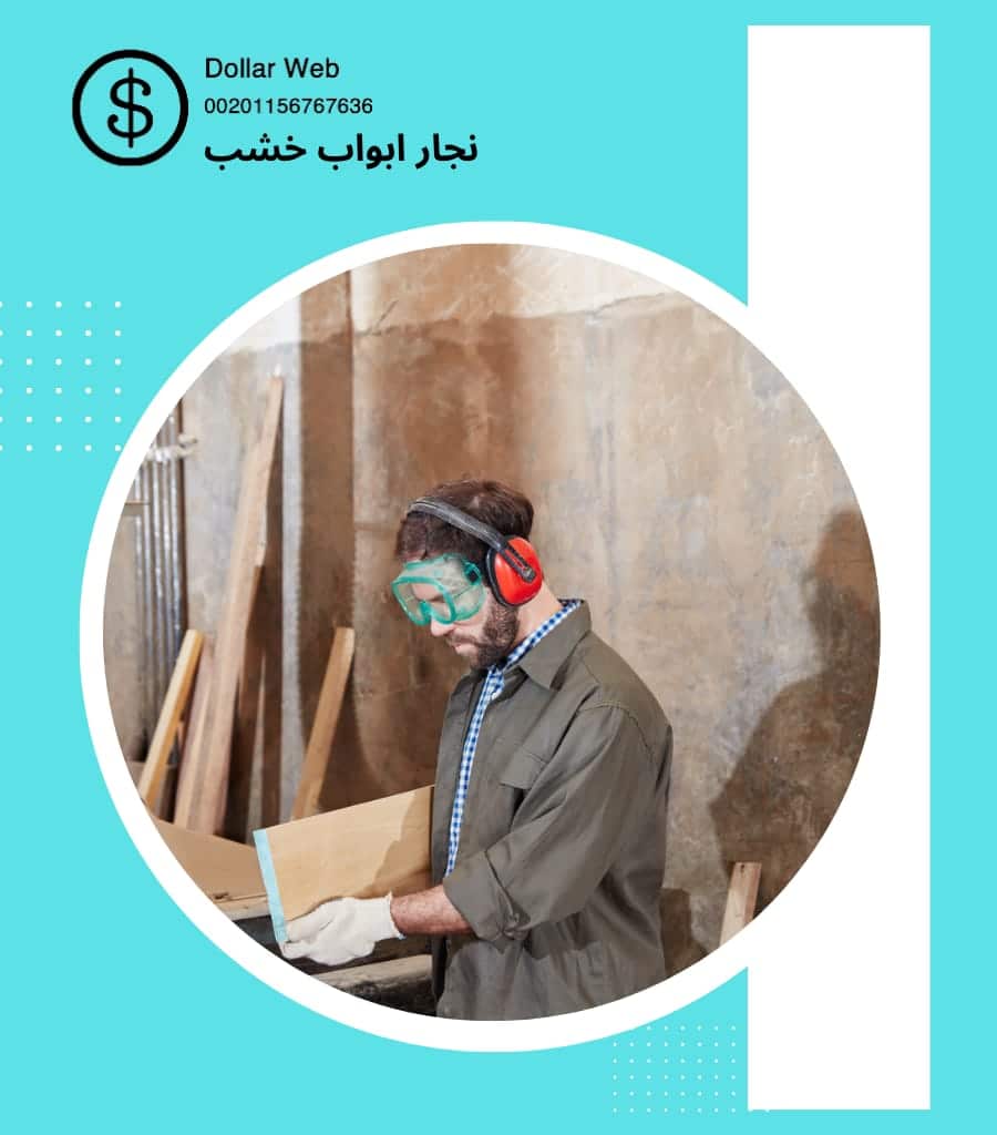 نجار ابواب خشب العمرية